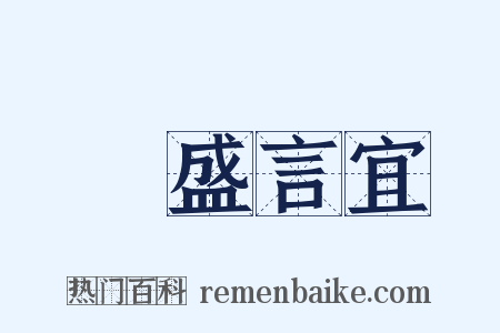 氣盛言宜是什么意思的图片